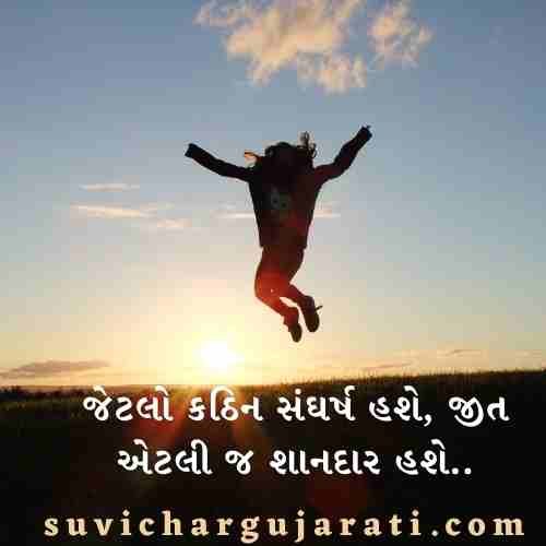 પ્રેરણાત્મક સુવિચાર