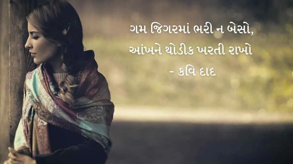 ગમ શાયરી ગુજરાતી