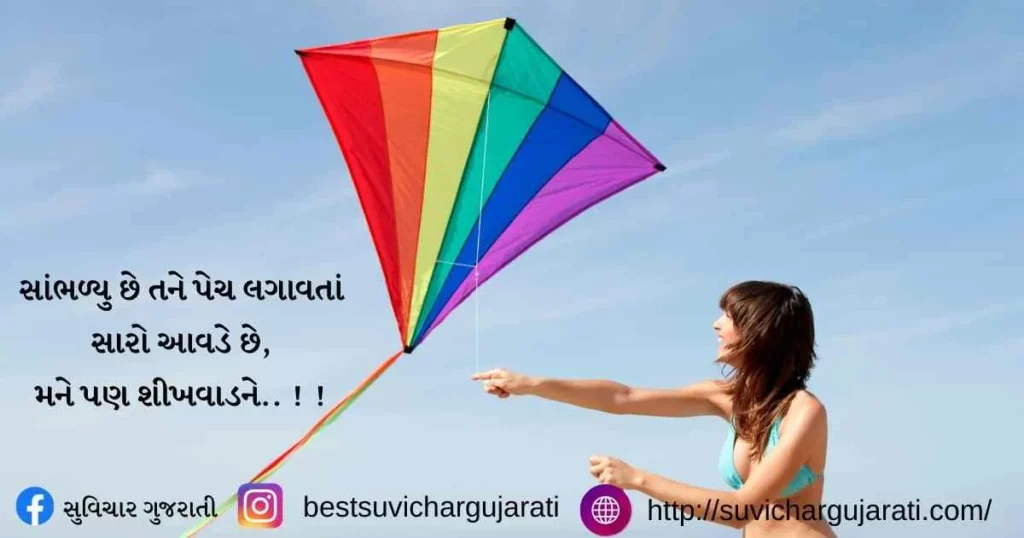 ઉતરાયણ શાયરી