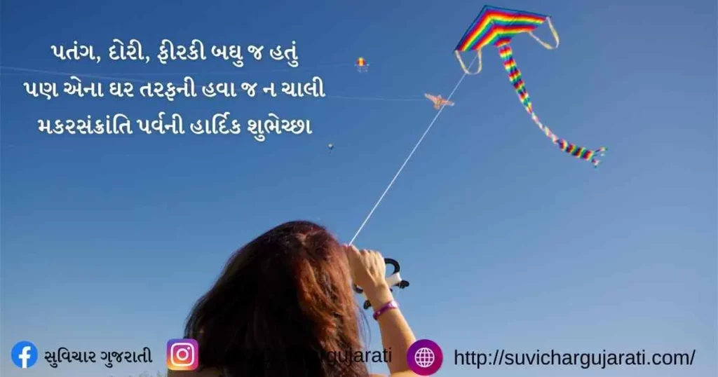 ઉતરાયણ શાયરી