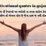 motivational quotes in gujarati