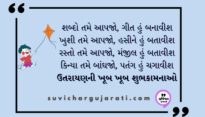 ઉતરાયણ શાયરી