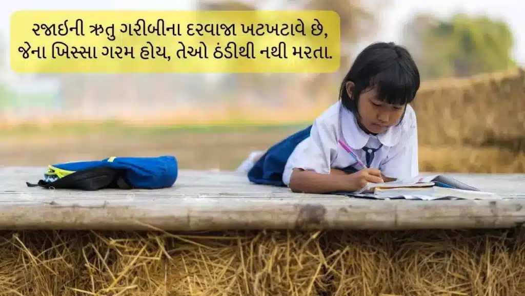 ગરીબ શાયરી ગુજરાતી