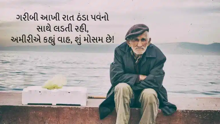 ગરીબ શાયરી ગુજરાતી