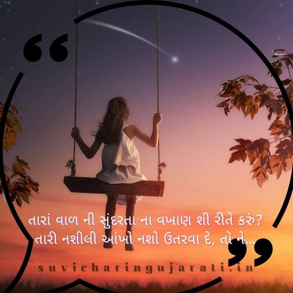 ખૂબસૂરતી શાયરી ગુજરાતી