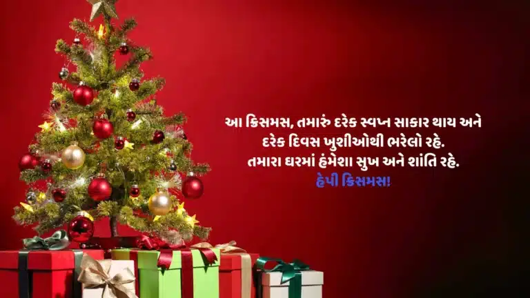 Happy Christmas Wishes in Gujarati