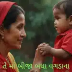 Maa Quotes in Gujarati